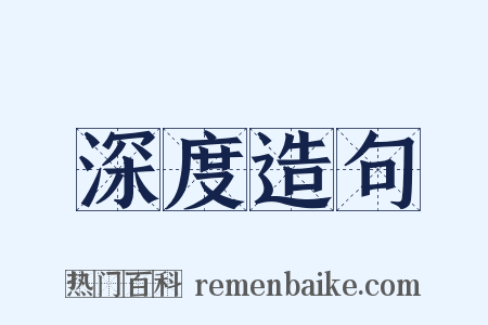 深度造句是什么意思的图片